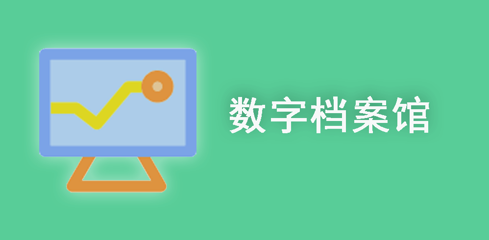 数字（智慧）档案馆