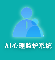 AI心理监护系统